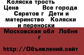 Коляска трость chicco › Цена ­ 5 500 - Все города, Саратов г. Дети и материнство » Коляски и переноски   . Московская обл.,Лобня г.